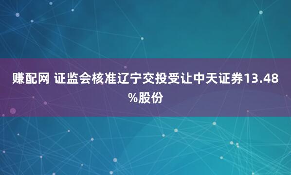 赚配网 证监会核准辽宁交投受让中天证券13.48%股份