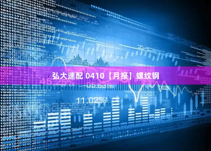 弘大速配 0410【月报】螺纹钢