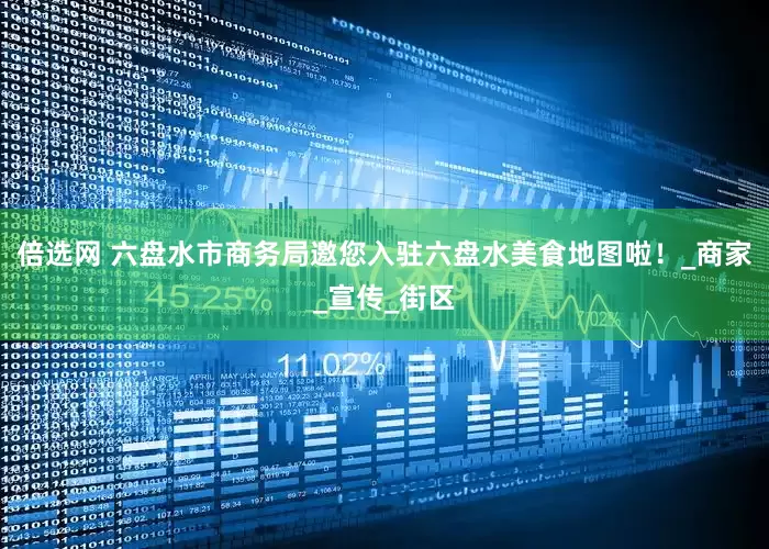 倍选网 六盘水市商务局邀您入驻六盘水美食地图啦！_商家_宣传_街区