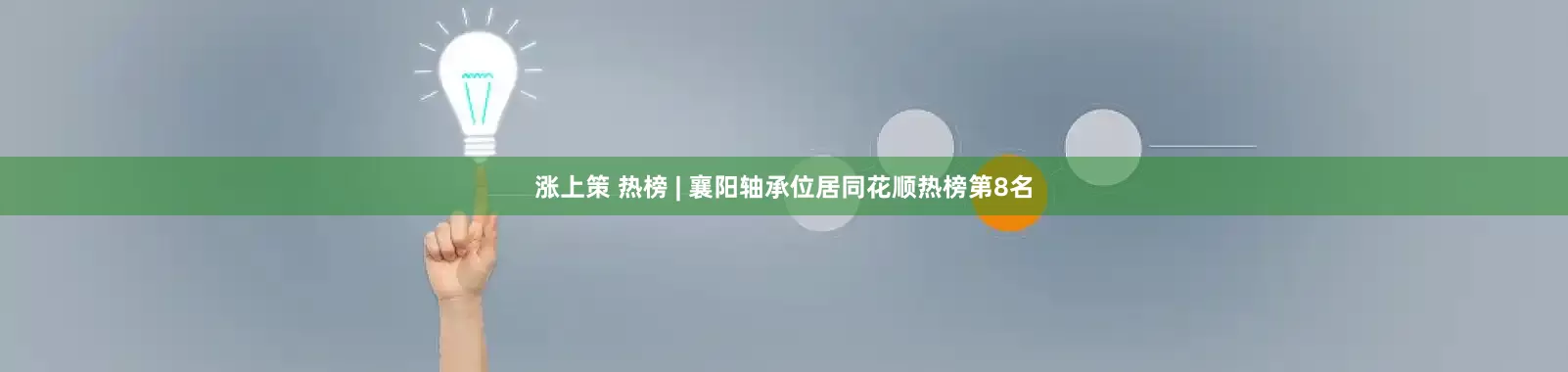 涨上策 热榜 | 襄阳轴承位居同花顺热榜第8名