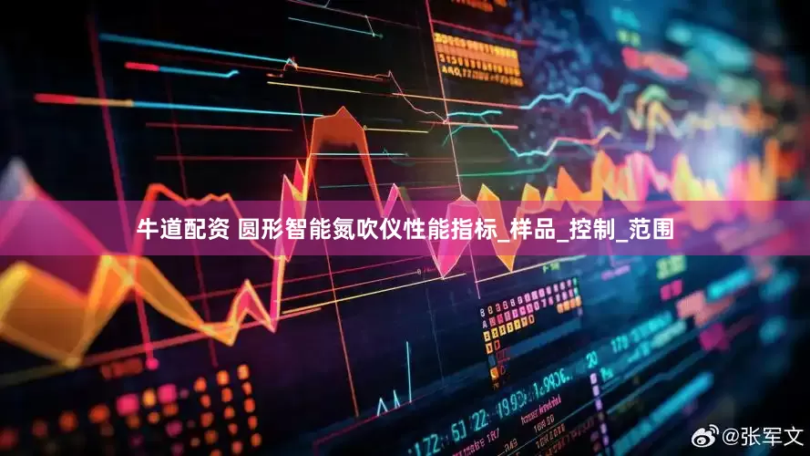 牛道配资 圆形智能氮吹仪性能指标_样品_控制_范围