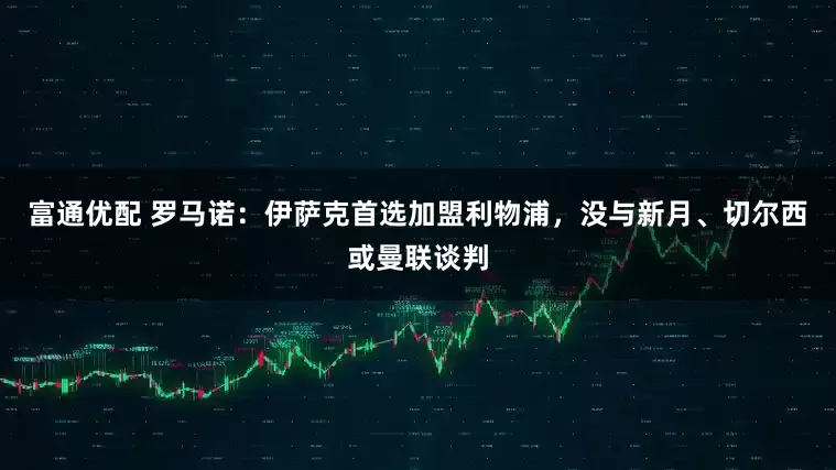 富通优配 罗马诺：伊萨克首选加盟利物浦，没与新月、切尔西或曼联谈判