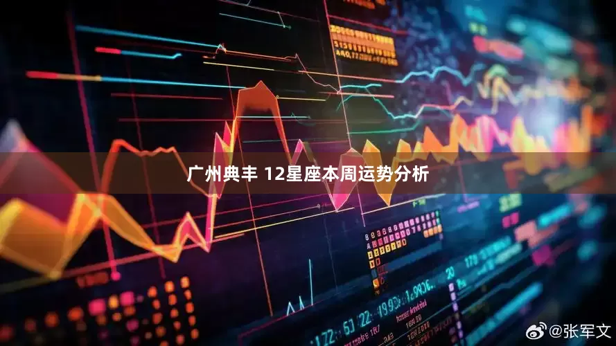 广州典丰 12星座本周运势分析