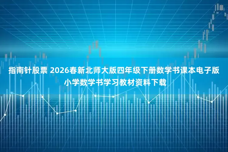 指南针股票 2026春新北师大版四年级下册数学书课本电子版 小学数学书学习教材资料下载